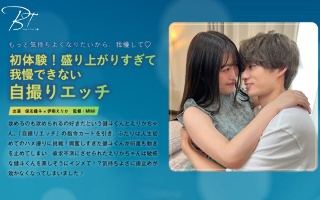 [伊南えりか]初体験！盛り上がりすぎて我慢できない自撮りエッチ ...