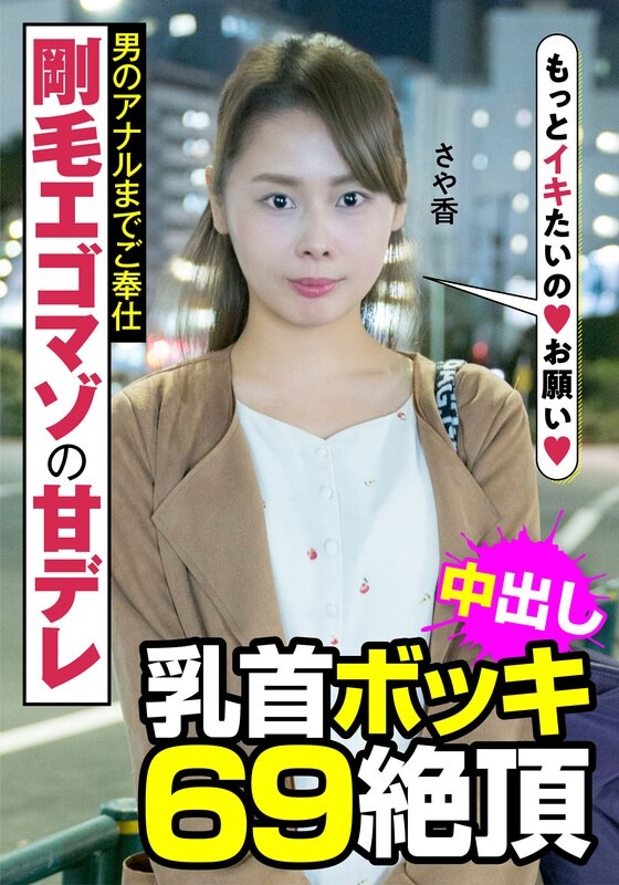 Hairy ego-masochistic sweet dick. Serves men to the anus. Nipples removed. 69 orgasms. Sayaka Hasegawa Sayaka.