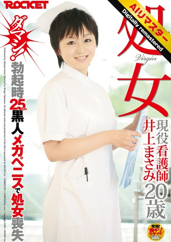 【 AI リマスター版 】処女 現役看護師 井上まさみ20歳 ダマシ!勃起時25cm黒人メガペニスで処女喪失
