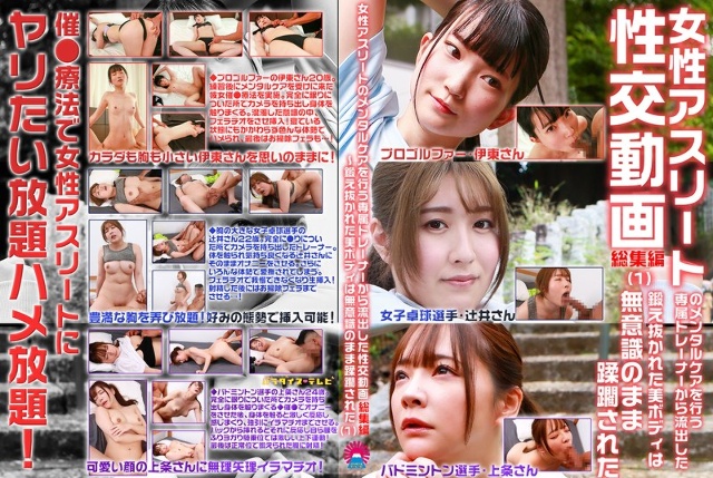 女性アスリートのメンタルケアを行う専属トレーナーから流出した性交動画 総集編(1)~鍛え抜かれた美ボディは無意識のまま蹂躙された