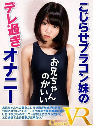 [いろはめる]【VR】こじらせブラコン妹のデレ過ぎオナニー いろ...