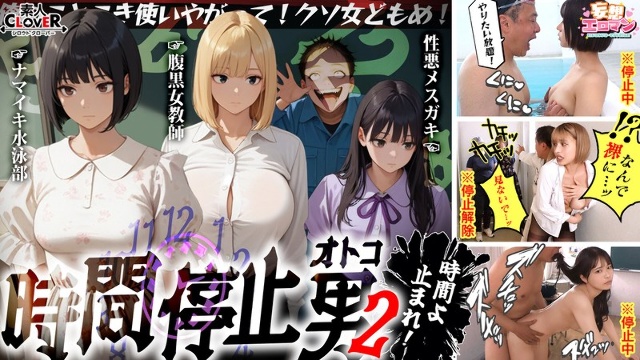 【时间停止的男人2】1.在泳池里与学校游泳运动员JD发生原始性行为2.闯入糖果派对! !你只想对生女孩恶作剧♪ 3.她认识了唯一善良的巨乳老师的幕后面孔并中出性爱! !一个无聊的老男人将他的精子放入他舔过的女人体内,同时停止时间[妄想色情男人#Rika & Ito &...