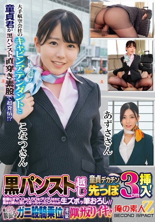 [素人]大手航空会社のキャビンアテンダントと童貞君が黒パン...
