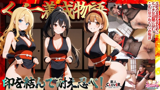 [Kunoichi training story] 3 people can use 1 erotic ninja tool to simultaneously use the ``water release technique''! ? 2 In order to overcome her sensitive nipples, she plays with them while having sex! ! 3 Big breasted kunoichi is bullied with clitoris tortu