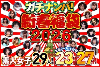 [素人]ガチナンパ！【新春福袋2026】 素人女子29人！全編ノーカ...