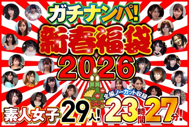 真正的接机! 【新年福袋2026】29位素人妹子!完整未剪辑录音23小时27分钟!