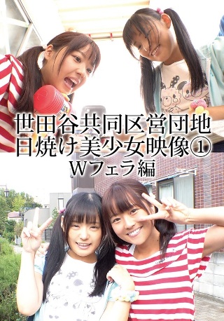[素人]世田谷共同区営団地 日焼け美少女映像 （1） Wフ...