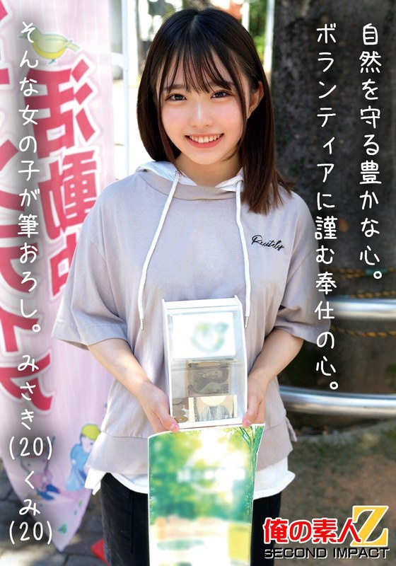 A rich heart that protects nature. A spirit of service through volunteer work. Such a girl is a new brush. Misaki (20) Kumi (20)