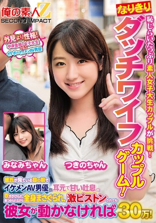 [素人]恥じらいたっぷり素人女子大生カップルが挑戦！なりき...