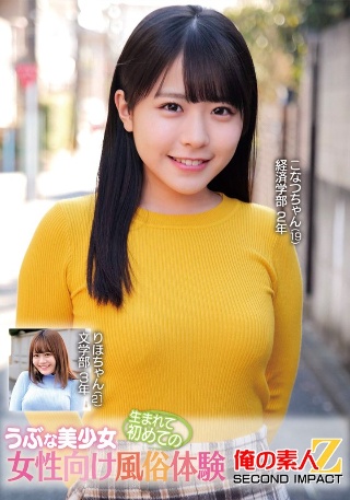 [素人]うぶな美少女生まれて初めての女性向け風俗体験こなつ...