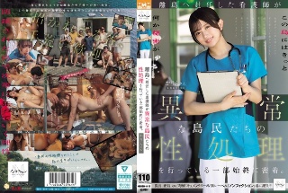 [素人]離島へ赴任した看護師が異常な島民たちの性処理を行っ...