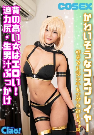 [素人]Poor cosplayer, tall women are...