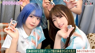 [素人][Leaked Video] Mahjong Club - ...