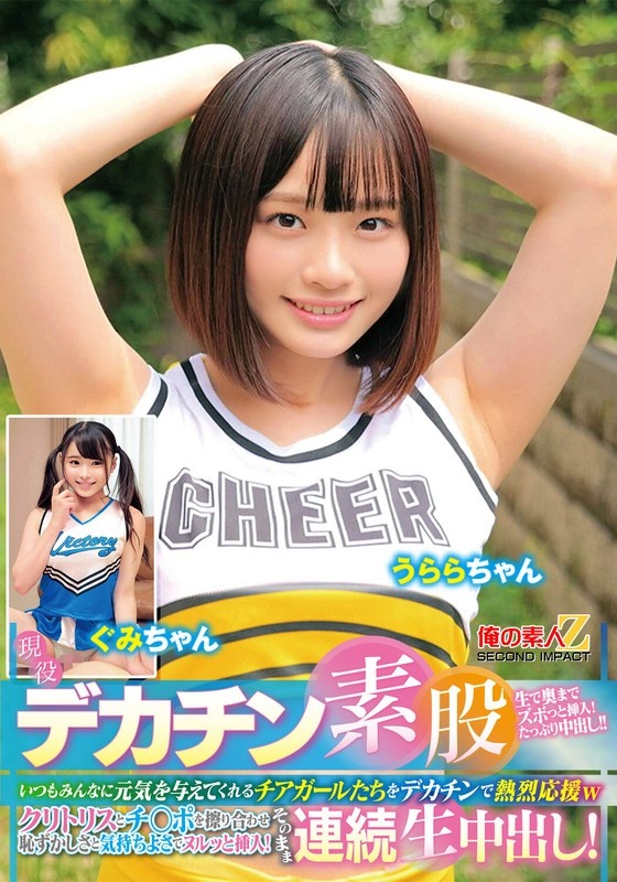 Active cheerleaders take on the challenge! Big cock intercrural sex! The cheerleaders who always give energy to everyone are enthusiastically cheered on with their big dicks. They rub their clitoris and dick and insert it with embarrassment and pleasure! Conti