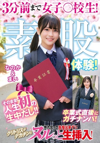 [素人]3分前まで女子○校生！卒業式直後にガチナンパ！生ま...