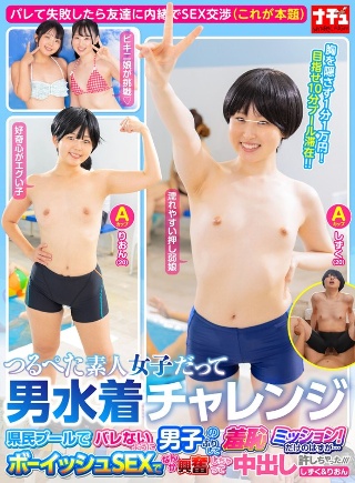 [素人]つるぺた素人女子だって男水着チャレンジ 県民プール...