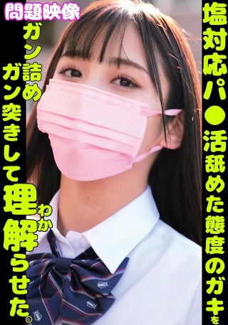 [素人]塩対応パ○活舐めた態度のガキをガン詰めガン突きして...