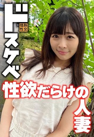 [素人]ドスケベ 性欲だらけの人妻