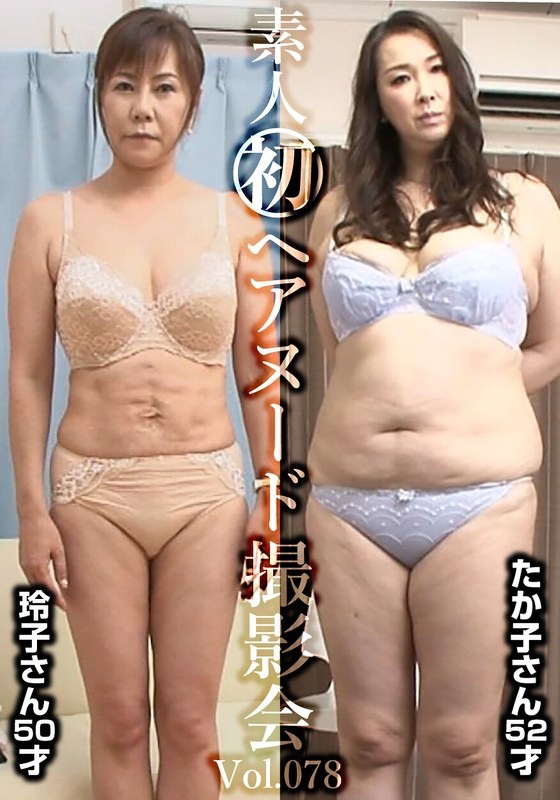 素人首发裸照Vol.078 高田丽子50岁/木村贵子52岁