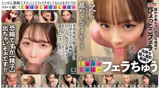 た～っぷり舐めてくれる【じゅぽっじゅぽっ】フェラちゅう！！【とつぜん恐縮ですがフェラチオしてもらえますか？】Episode12