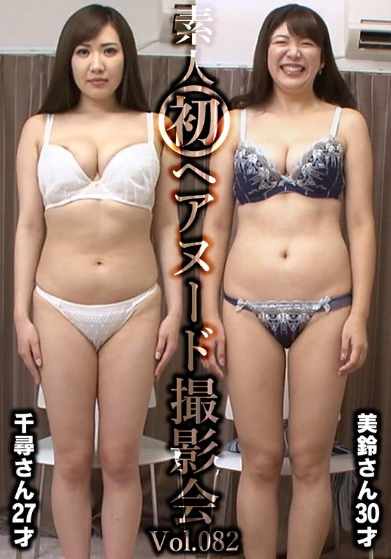 Amateur's first hair nude photo session Vol.082 Chihiro Iioka 27 years old / Misuzu Sakashita 30 years old