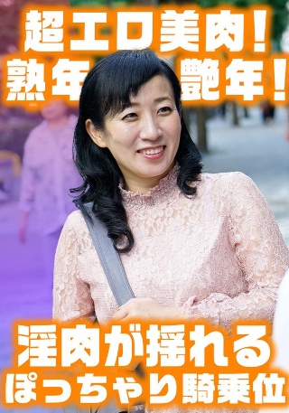 [素人]淫肉がゆれるぽっちゃり騎乗位！ 色白巨乳艶腹美熟女...