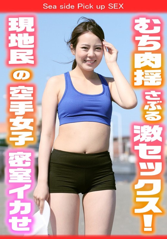 我抓住了当地的一个空手道女孩，把她带到了露营车里，在一个封闭的房间里与她发生了激烈的性行为，摇晃着她的肉！