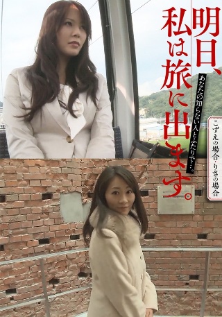 [素人]Tomorrow I will go on a journe...