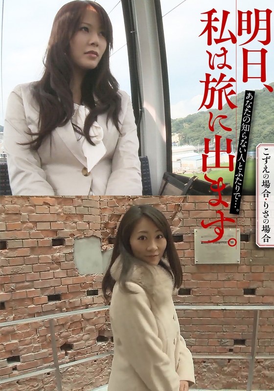 Tomorrow I will go on a journey. With someone you don't know... Kozue's case/Risa's case