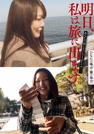 [素人]明日、私は旅に出ます。あなたの知らない人とふたりで...