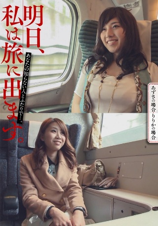 [素人]明日、私は旅に出ます。あなたの知らない人とふたりで...