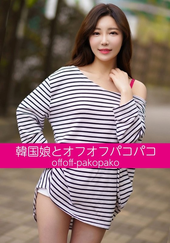 帕科帕科 (Paco Paco) 与韩国女孩 Shia-chan