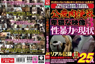 [素人]公衆肉便器 卑猥な映像 性暴力の現状3 25人