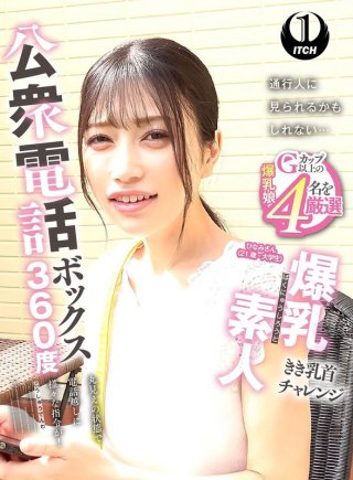 [素人]公衆電話ボックス360度 爆乳素人きき乳首チャレンジ ひなみ...
