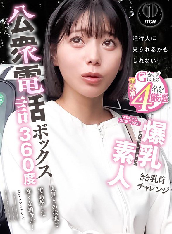 公用电话亭360度巨乳素人乳头挑战苏奥(22岁,大学生)