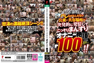 [素人]100 people suddenly get horny ...