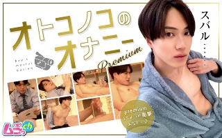 [素人]オトコノコのオナニーpremium スバルくん