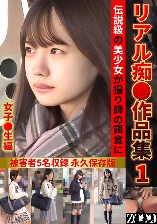 [素人]リアル痴●作品集1 女子●生編