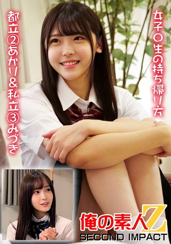 女子〇生の持ち帰り方 都立 2あかり&私立 3みづき
