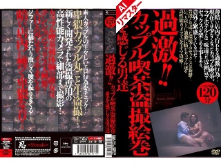 [素人]【AIリマスター版】過激！！カップル喫茶盗撮絵巻 愛を感じる...