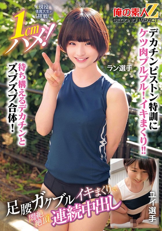 Current physical education college student takes on the challenge! 1cm sex! Yui, a continuous creampie player who continues to cum in agony as her legs shake and her hips tremble.