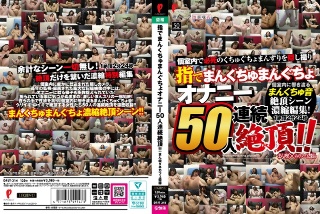 [素人]指でまんくちゅまんぐちょ オナニー50人連続絶頂！！ まん喫...