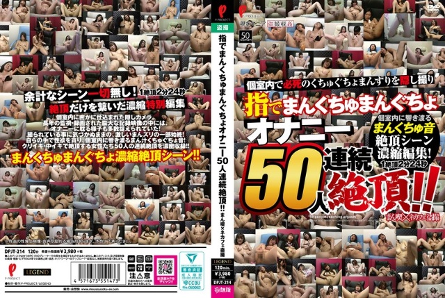 指でまんくちゅまんぐちょ オナニー50人連続絶頂!! まん喫×ネカフェ盗撮