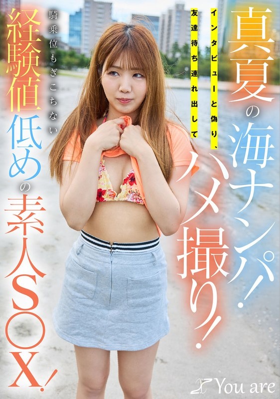 真夏の海ナンパ!インタビューと偽り、友達待ち連れ出してハメ撮り!騎乗位もぎこちない経験値低めの素人S〇X!