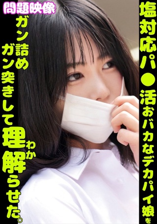 [素人]問題映像塩対応パ〇活おバカなデカパイ娘をガン詰めガ...