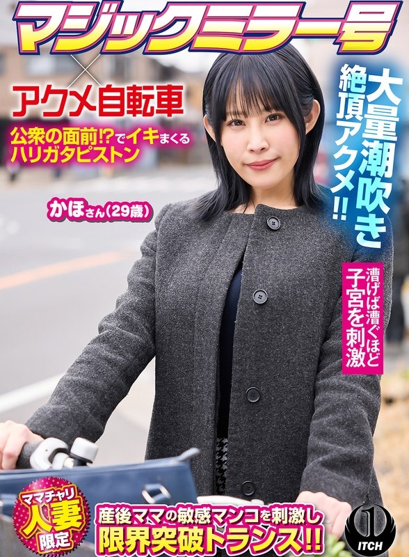 マジックミラー号×アクメ自転車 ママチャリ人妻限定 公衆の面前！？でイキまくるハリガタピストン大量潮吹き絶頂アクメ！！かほさん29歳