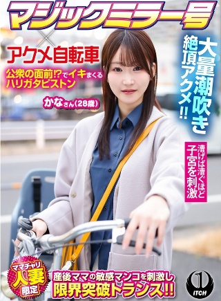 [素人]マジックミラー号×アクメ自転車 ママチャリ人妻限定 公衆の面前！？でイキまくるハリガタピストン大量潮吹き絶頂アクメ！！かなさん（28歳）
