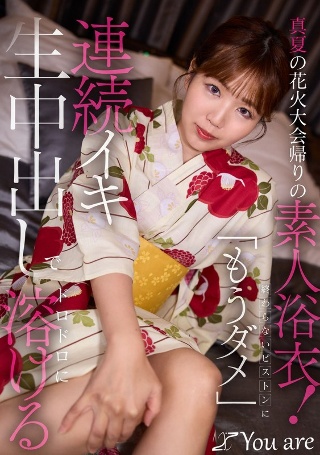 [素人]真夏の花火大会帰りの素人浴衣！終わらないピストンに...