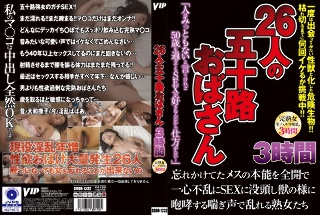 [素人]26 Aunts in Their 50s 3 Hours