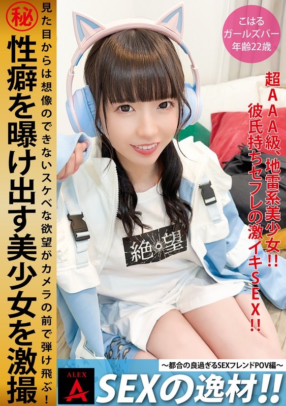 SEXの逸材こはる